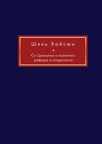 Группа авторов. Си Цзиньпин и политика реформ и открытости