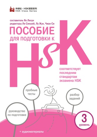 Группа авторов. Пособие для подготовки к HSK. 3 уровень