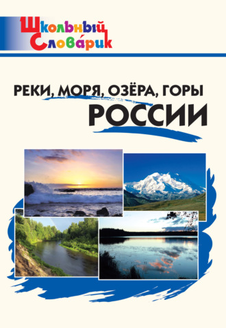 Группа авторов. Реки, моря, озёра, горы России. Начальная школа