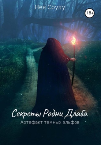 Секреты Родни Длаба. Артефакт тёмных эльфов. Нея Соулу