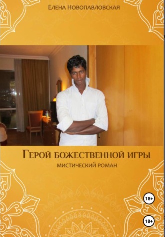 Герой божественной игры. Елена Новопавловская