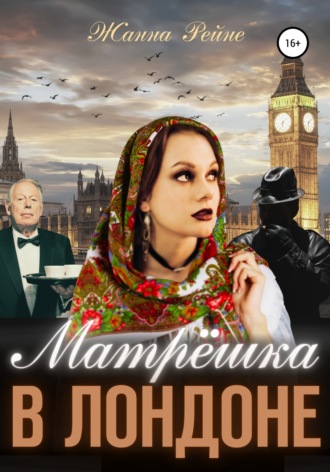 Жанна Рейне. Матрешка в Лондоне