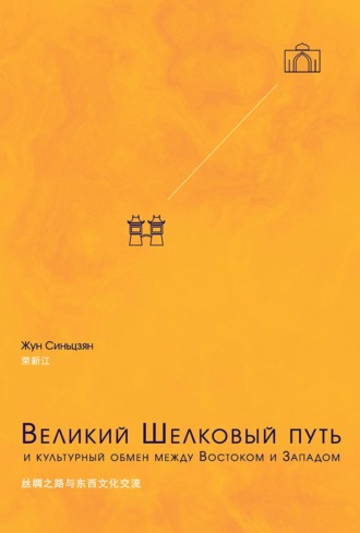 Жун Синьцзян. Великий Шелковый путь и культурный обмен между Востоком и Западом