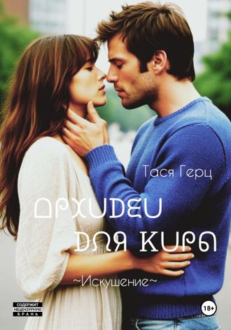 Искушение. Орхидеи для Киры. 