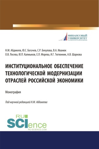 Институциональное обеспечение технологической модернизации отраслей российской экономики. (Аспирантура, Бакалавриат, Магистратура, Специалитет). Монография.. Нияз Мустякимович Абдикеев