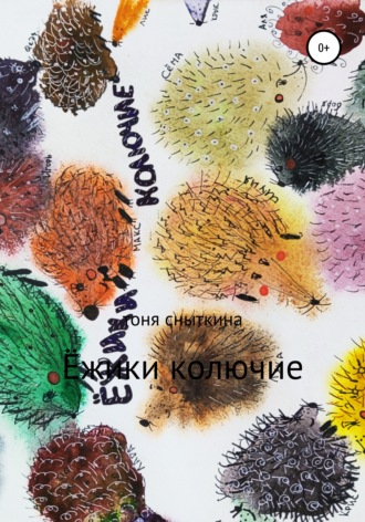 Антонина Андреевна Сныткина. Ёжики колючие