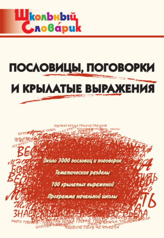 . Пословицы, поговорки и крылатые выражения. Начальная школа