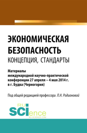 Людмила Николаевна Родионова. Экономическая безопасность: концепция, стандарты. (Бакалавриат, Магистратура). Сборник статей.