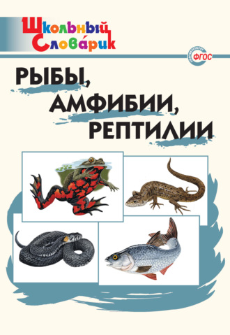 . Рыбы, амфибии, рептилии. Начальная школа