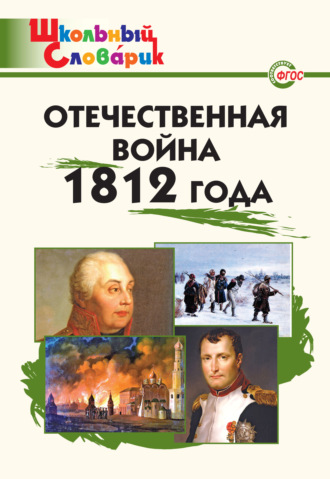 Отечественная война 1812 года. Начальная школа. 