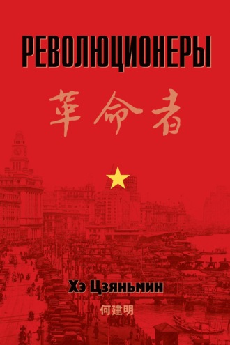Революционеры. 