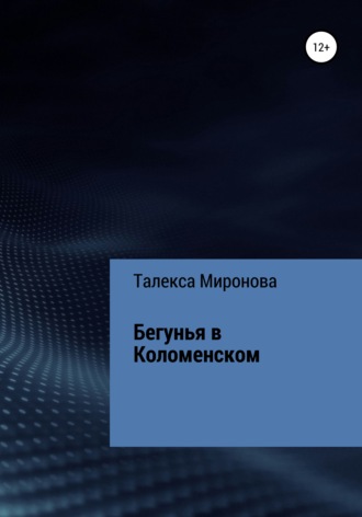 Бегунья в Коломенском. Талекса Миронова