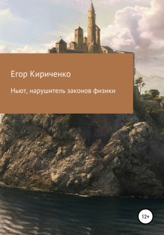 Егор Михайлович Кириченко. Ньют, нарушитель законов физики