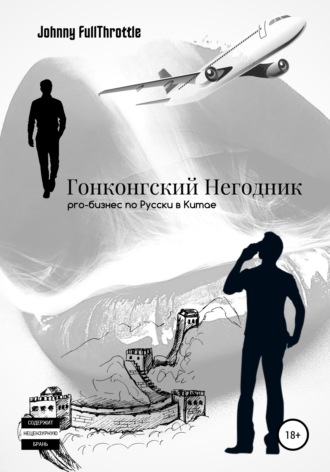 Гонконгский негодник. Johnny FullThrottle