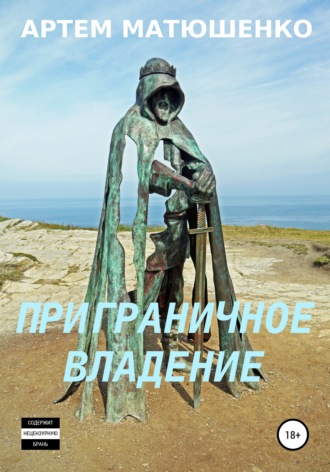 Артем Юрьевич Матюшенко. Приграничное владение