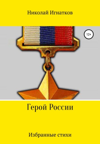 Николай Игнатков. Герой России