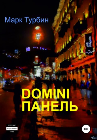 Марк Турбин. DOMINI ПАНЕЛЬ