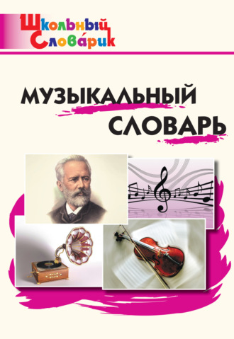 . Музыкальный словарь. Начальная школа