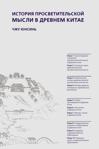 История просветительской мысли в Древнем Китае. 