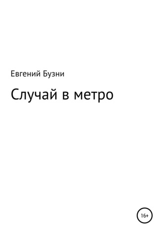 Евгений Николаевич Бузни. Случай в метро