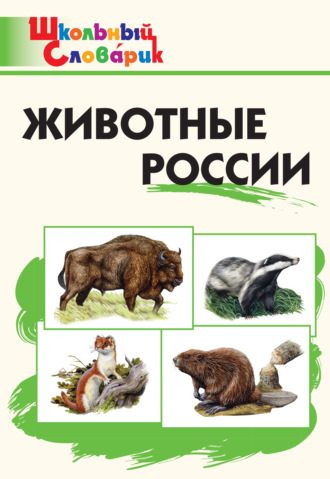Группа авторов. Животные России. Начальная школа