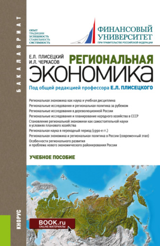 Региональная экономика. (Аспирантура, Бакалавриат, Магистратура). Учебное пособие.. Игорь Львович Черкасов