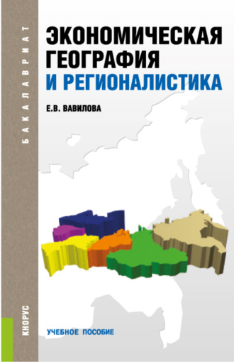 Елена Васильевна Вавилова. Экономическая география и регионалистика. (Бакалавриат). Учебное пособие.