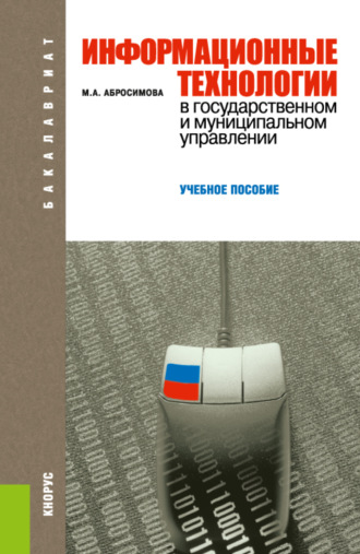 Марина Александровна Абросимова. Информационные технологии в государственном и муниципальном управлении. (Аспирантура, Бакалавриат, Магистратура, Специалитет). Учебное пособие.