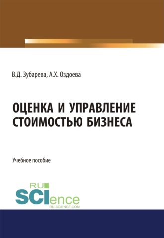 Валентина Дмитриевна Зубарева. Оценка и управление стоимостью бизнеса. (Аспирантура, Бакалавриат, Магистратура). Учебное пособие.