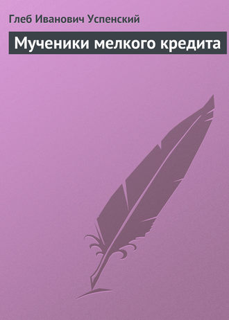 Мученики мелкого кредита. 