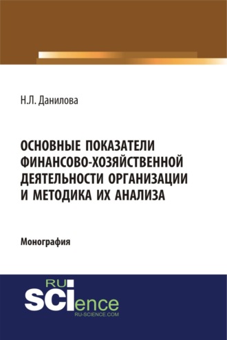Надежда Леонидовна Данилова. Основные показатели финансово-хозяйственной деятельности организации и методика их анализа. (Аспирантура). Монография.
