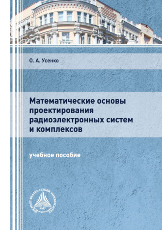 Математические основы проектирования радиоэлектронных систем и комплексов. 