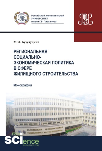 Региональная социально-экономическая политика в сфере жилищного строительства. (Аспирантура). (Бакалавриат). Монография. Михаил Игоревич Бузулуцкий