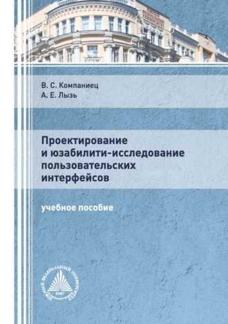 Проектирование и юзабилити-исследование пользовательских интерфейсов. 