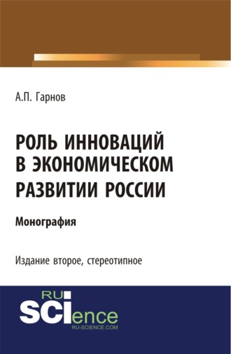 Андрей Петрович Гарнов. Роль инноваций в экономическом развитии России. (Бакалавриат). Монография.