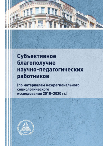 Коллектив авторов. Субъективное благополучие научно-педагогических работников