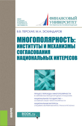 Многополярность: институты и механизмы согласования национальных интересов. (Аспирантура, Бакалавриат, Магистратура). Монография.. Виктория Вадимовна Перская