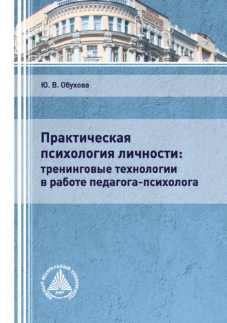 Практическая психология личности: тренинговые технологии в работе педагога-психолога. 