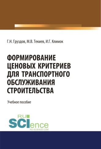Формирование ценовых критериев для транспортного обслуживания строительства,. (Бакалавриат). Учебное пособие.. 