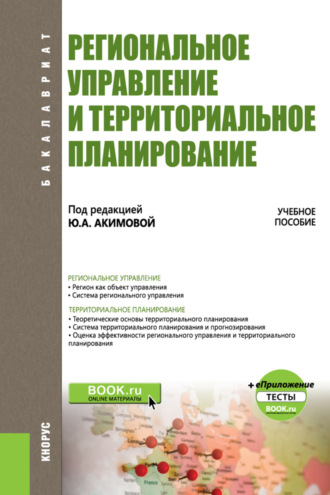 Региональное управление и территориальное планирование. и еПриложение. (Бакалавриат). Учебное пособие.. Светлана Андреевна Кочеткова