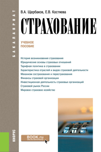 Страхование. (Аспирантура, Бакалавриат, Магистратура). Учебное пособие.. 