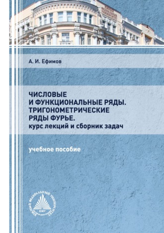 Числовые и функциональные ряды. Тригонометрические ряды Фурье. Курс лекций и сборник задач. 