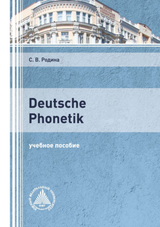 С. В. Родина. Deutsche Phonetik