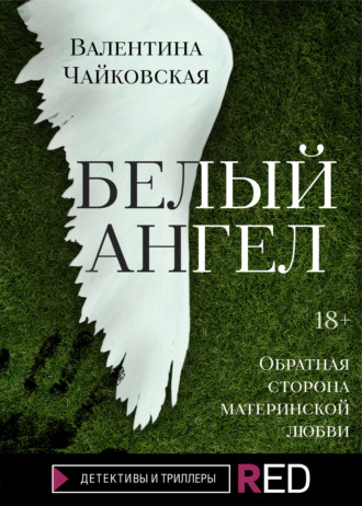 Валентина Чайковская. Белый ангел