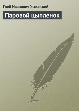 Паровой цыпленок. 