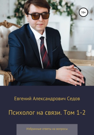 Евгений Александрович Седов. Психолог на связи. Том 1-2. Избранные ответы на вопросы