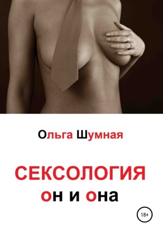 Сексология. Он и она. Ольга Андреевна Шумная
