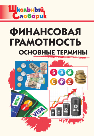 . Финансовая грамотность. Основные термины. Начальная школа