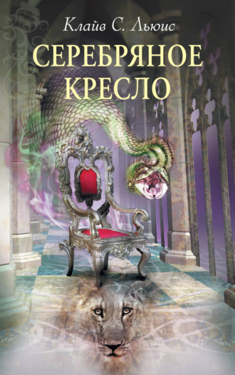 Серебряное кресло. 