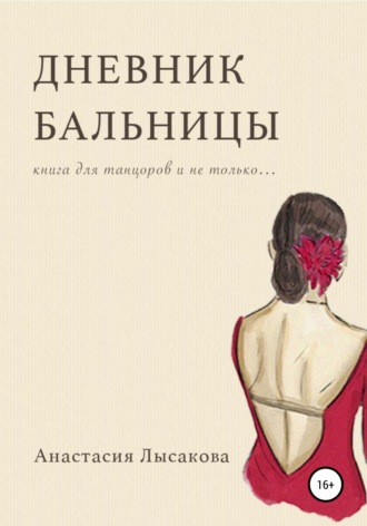 Дневник бальницы. Анастасия Лысакова